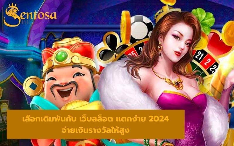 เว็บสล็อต แตกง่าย 2024