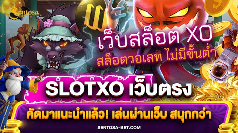 slotxo เว็บตรง