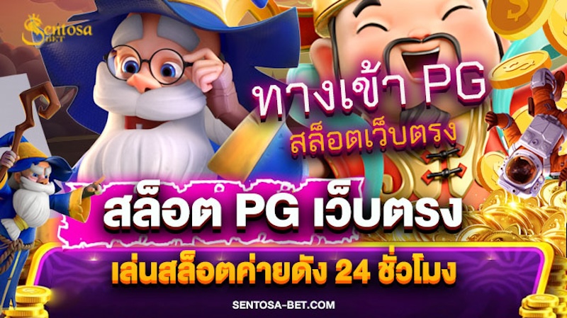 สล็อต pg เว็บตรงไม่ผ่านเอเย่นต์ไม่มีขั้นต่ำ