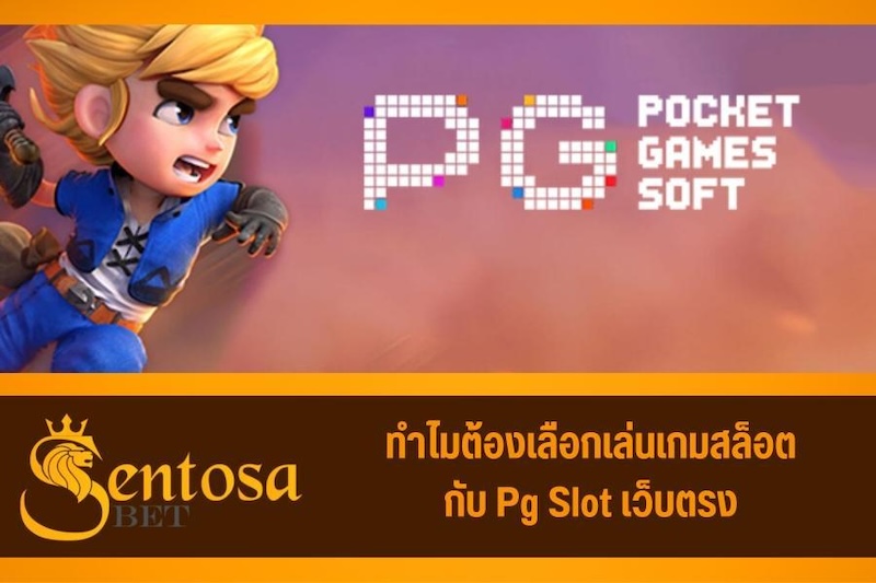 สล็อต pg เว็บตรงไม่ผ่านเอเย่นต์ไม่มีขั้นต่ำ