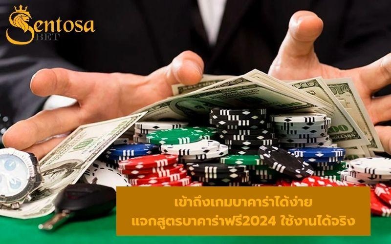 แจกสูตรบาคาร่าฟรี2024