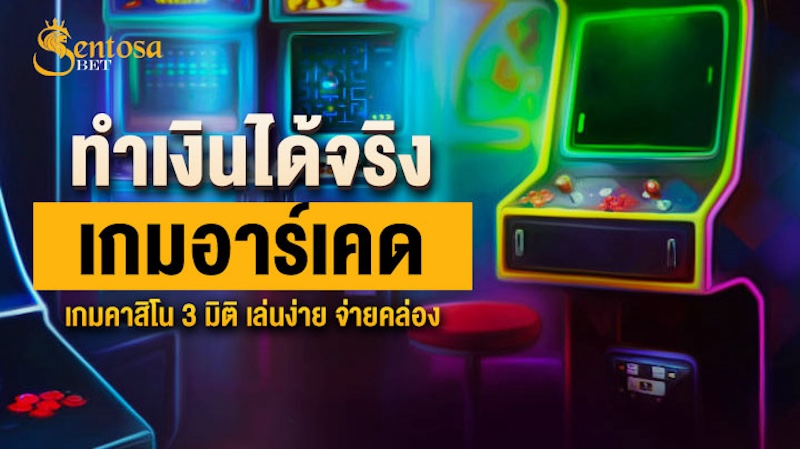 เกมอาร์เคด