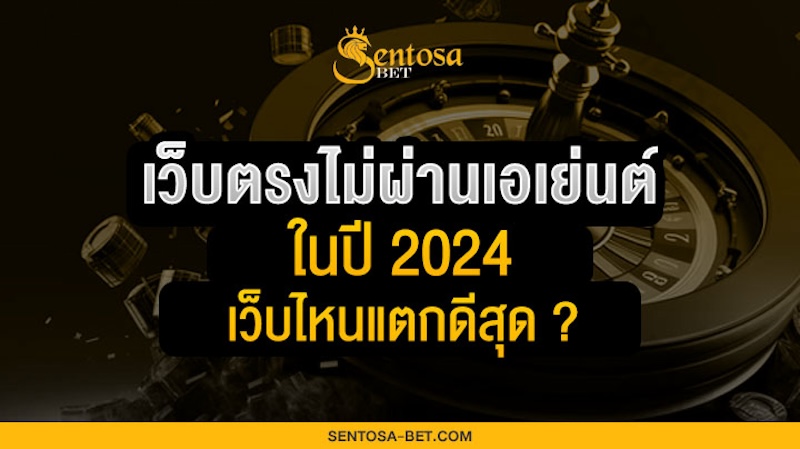 เว็บตรงไม่ผ่านเอเย่นต์เว็บไหนดี 2024