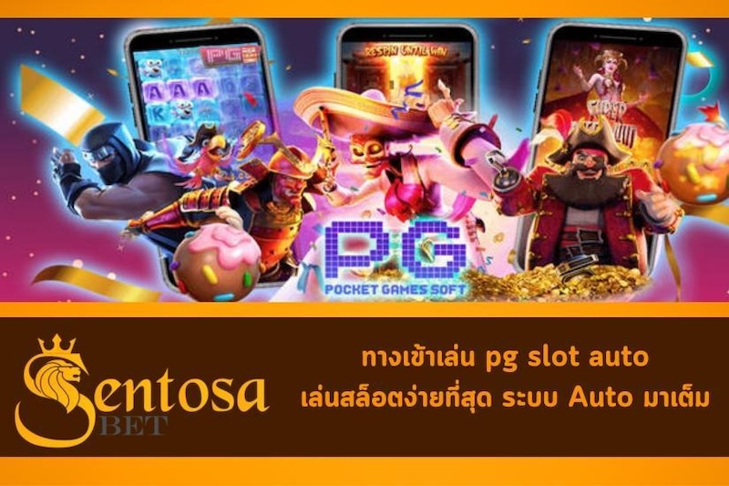 ทางเข้าเล่น pg slot