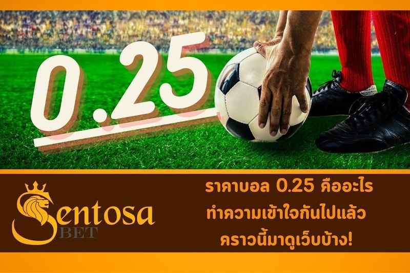 ราคาบอล 0.25 คืออะไร