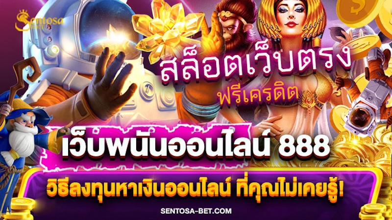 เว็บพนันออนไลน์ 888 เว็บตรง pg