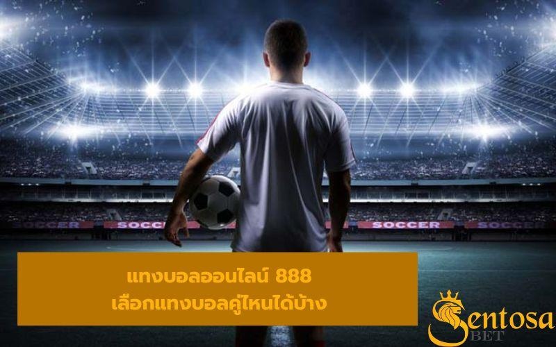 แทงบอลออนไลน์ 888