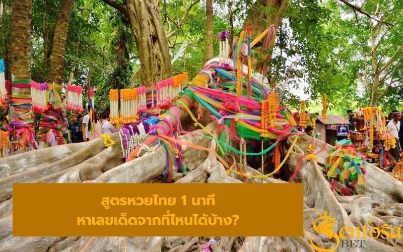 สูตรหวยไทย 1 นาที