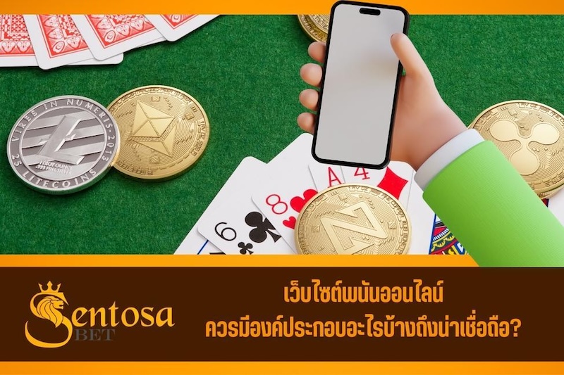 เว็บพนันออนไลน์ที่ดีที่สุด