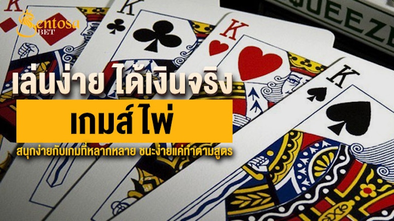 เกมส์ไพ่