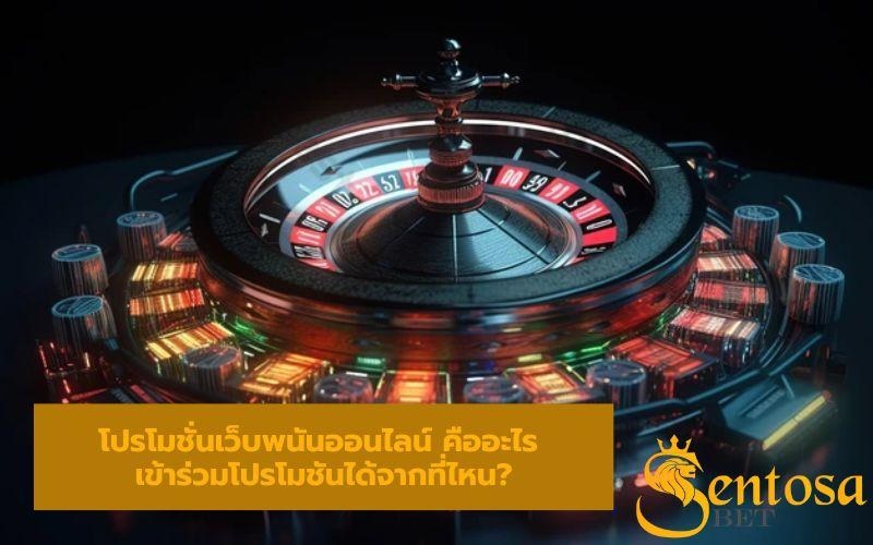 โปรโมชั่นเว็บพนันออนไลน์