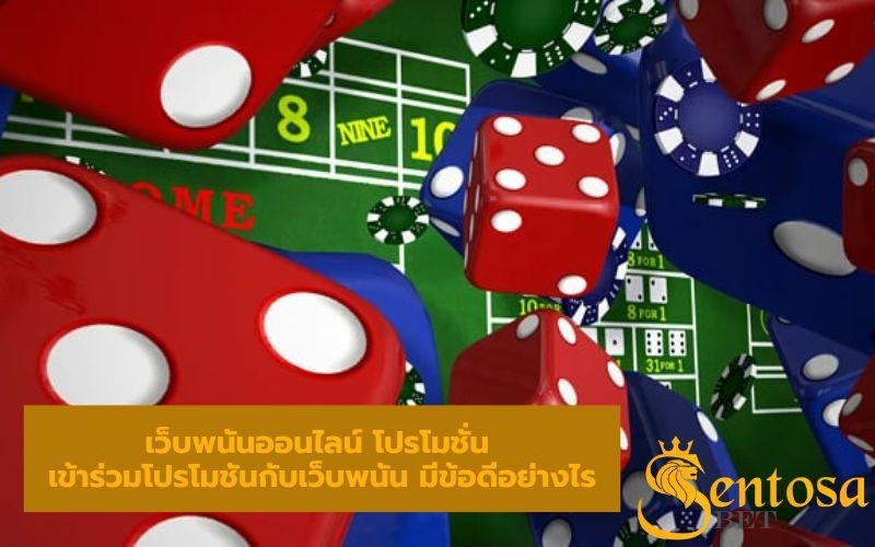 โปรโมชั่นเว็บพนันออนไลน์