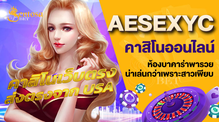 aesexyc คาสิโนออนไลน์