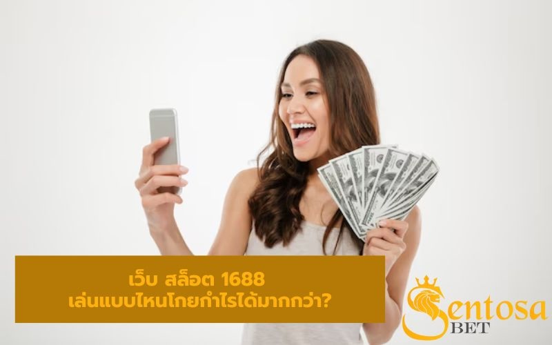 สล็อตเว็บตรง1688