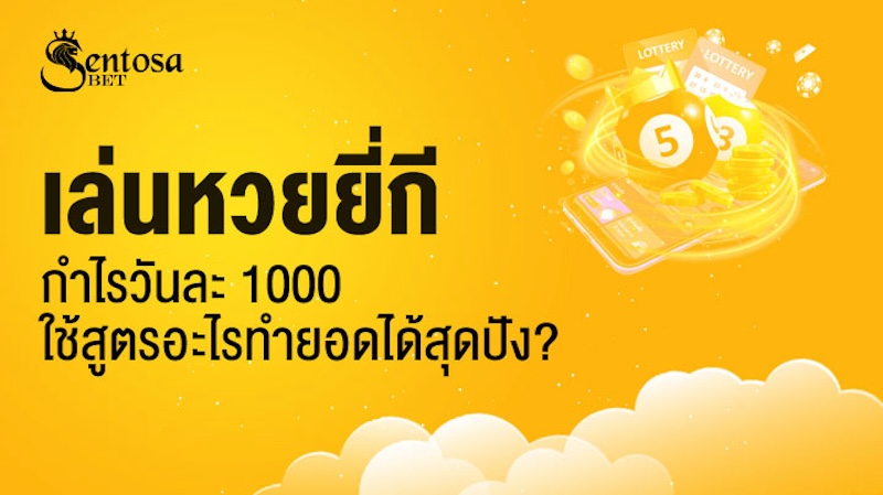 เล่นหวยยี่กี กําไรวันละ 1000