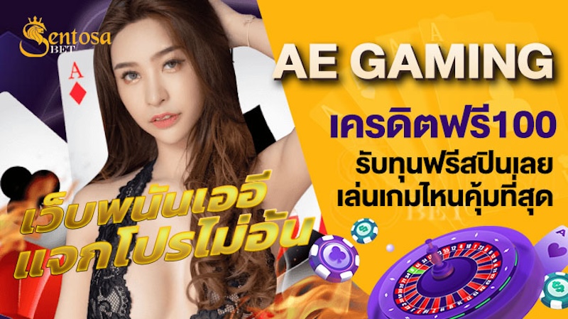 ae gaming เครดิตฟรี100