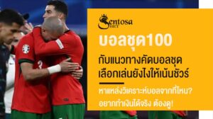 บอลชุด100