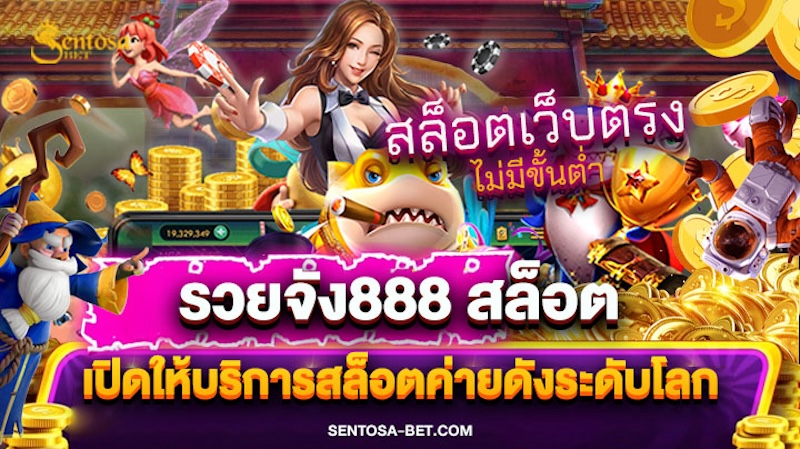 รวยจัง888 สล็อต