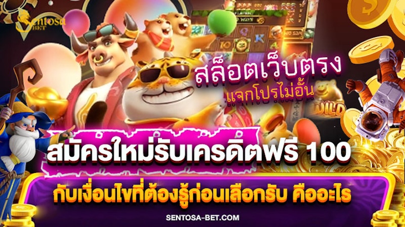 สมัครใหม่รับเครดิตฟรี 100