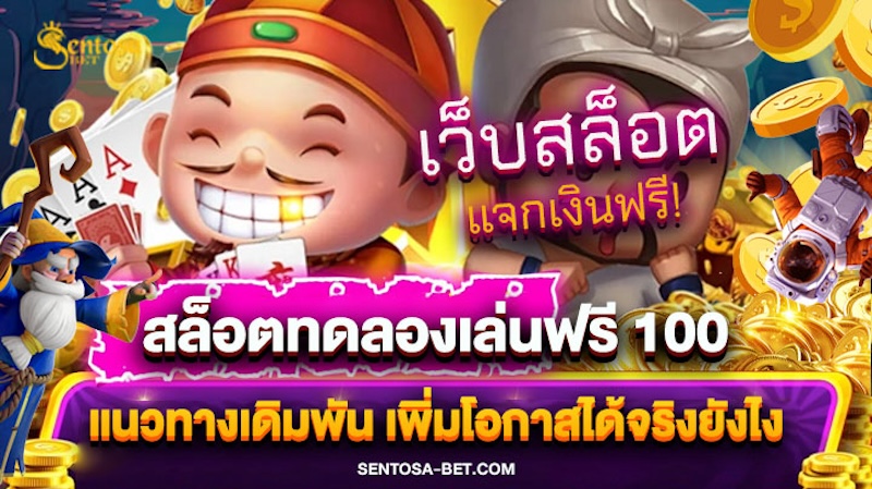 สล็อตทดลองเล่นฟรี 100