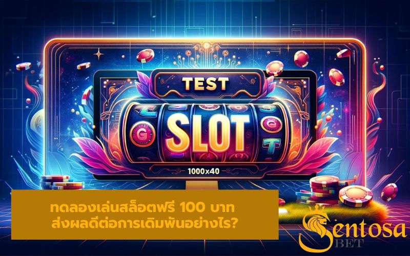 สล็อตทดลองเล่นฟรี 100