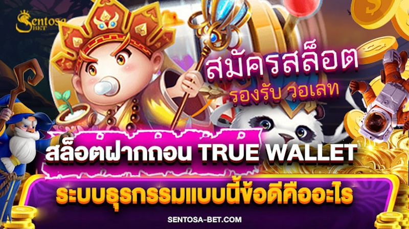 สล็อตฝากถอน true wallet