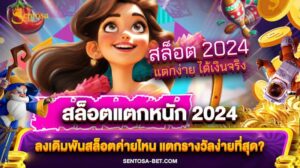 สล็อตแตกหนัก 2024