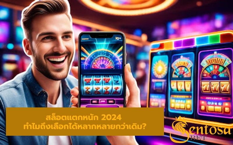 สล็อตแตกหนัก 2024