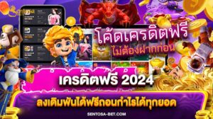 เครดิตฟรี 2024