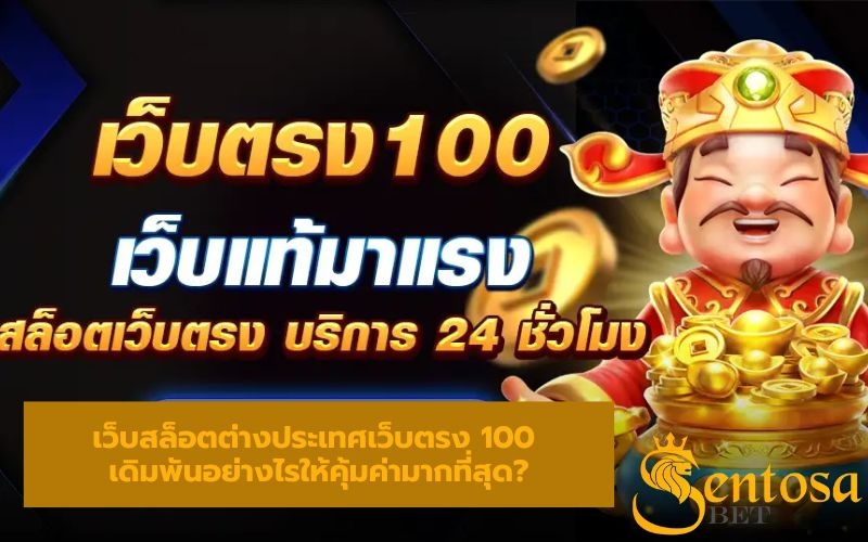 เว็บตรง 100 ต่างประเทศ