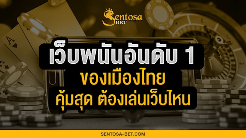 เว็บพนันอันดับ 1 ของเมืองไทย