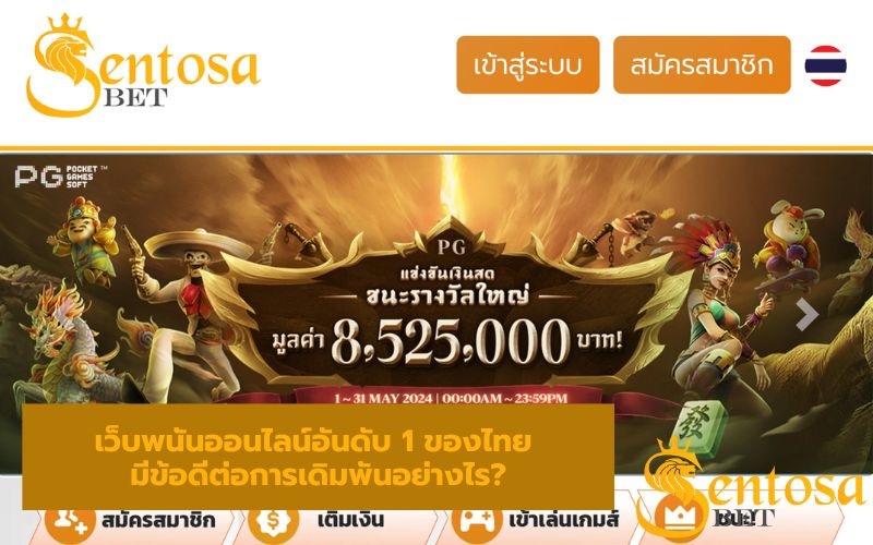 เว็บพนันอันดับ 1 ของเมืองไทย