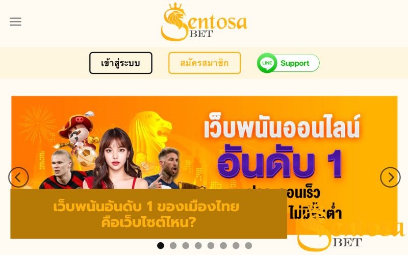 เว็บพนันอันดับ 1 ของเมืองไทย