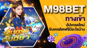 m98bet ทางเข้า