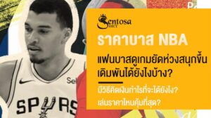 ราคาบาส nba