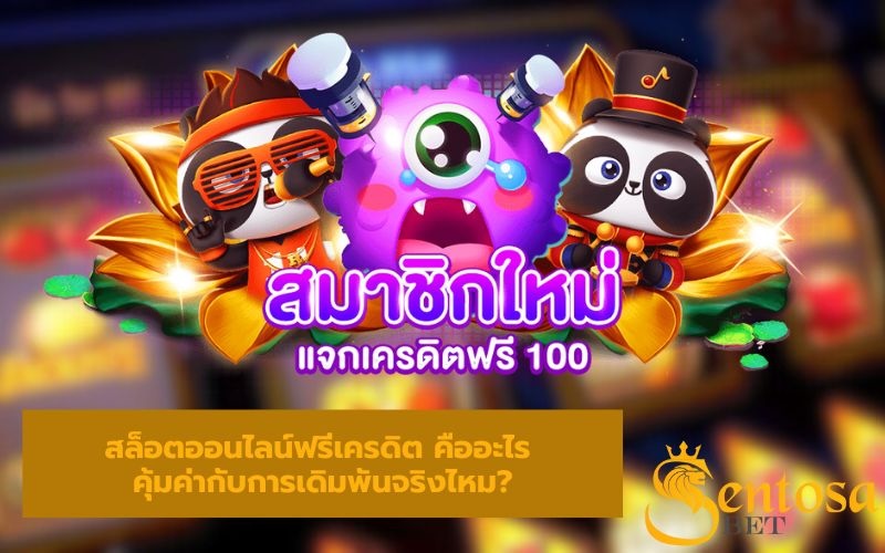 สล็อตออนไลน์ฟรีเครดิต