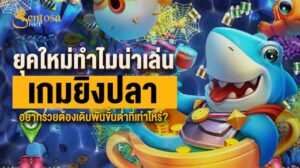 เกมยิงปลา