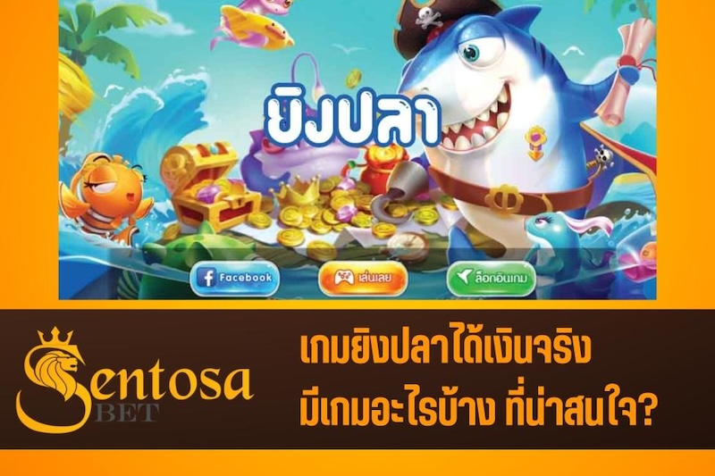 เกมยิงปลา