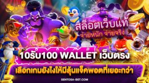 10รับ100 wallet เว็บตรง