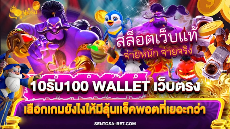 10รับ100 wallet เว็บตรง