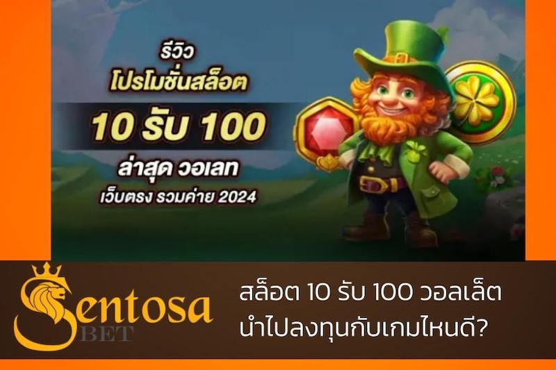 10รับ100 wallet เว็บตรง