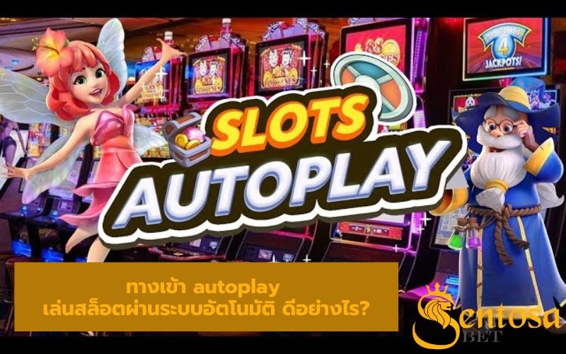 autoplayสล็อต