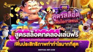 สูตรสล็อตทดลองเล่นฟรี