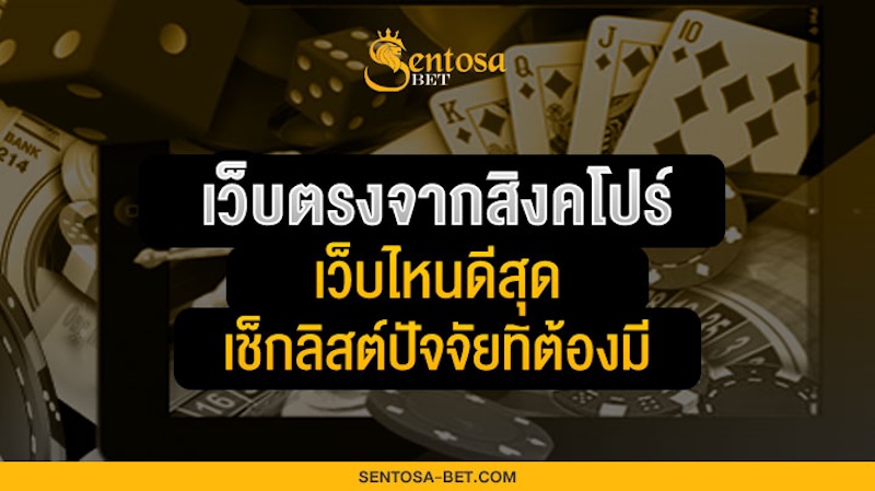 เว็บตรงจากสิงคโปร์เว็บไหนดีสุด