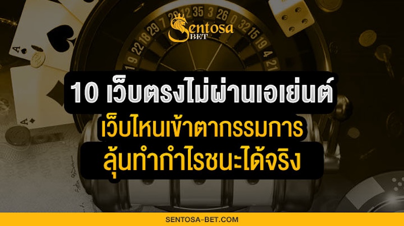 10 เว็บตรงไม่ผ่านเอเย่นต์