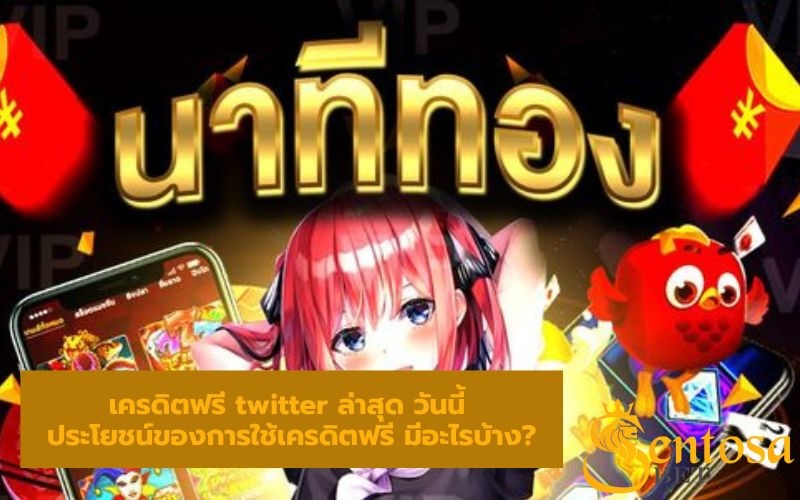 รวมเว็บเครดิตฟรี twitter