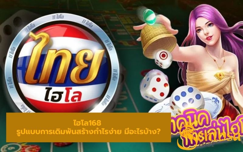 ไฮโลไทย1688